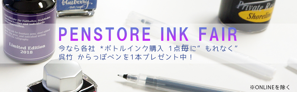 ペンストア 春のインクフェア