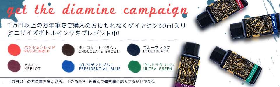 ダイアミン キャンペーン
